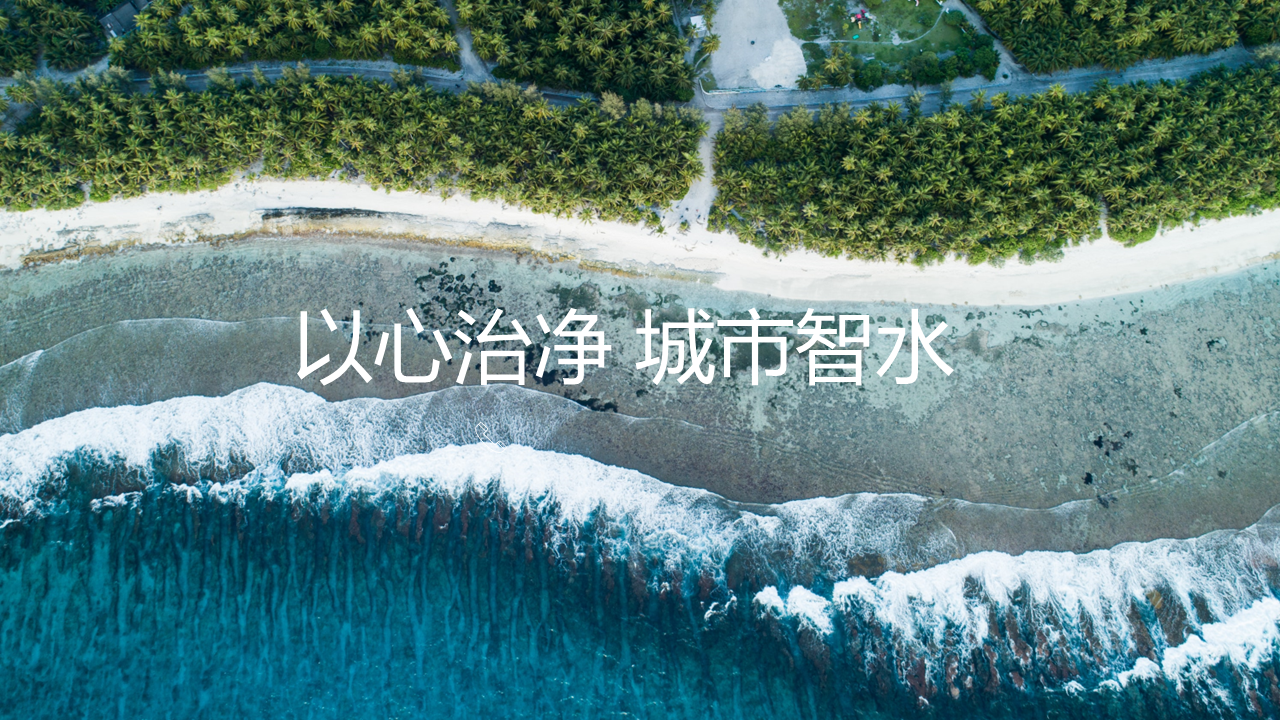 深圳市精誠(chéng)云峰科技有限公司智能智慧物聯(lián)網(wǎng)水務(wù)管理系統(tǒng)